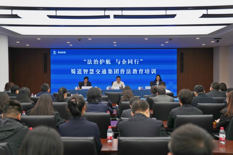 蜀道智慧交通集团组织开展 “法治护航 与企同行”普法教育培训