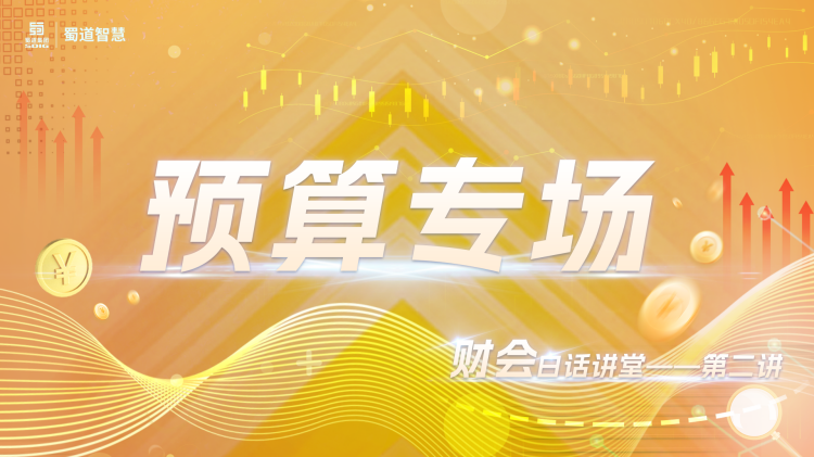 蜀道智慧交通集团组织开展蜀道智慧小讲堂-“财会白话讲堂·第二讲”