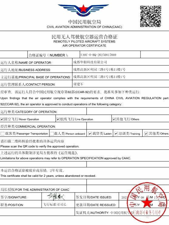 蜀道智慧交通集团所属华钼科技公司取得民用无人驾驶航空器运营资格