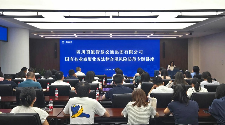蜀道智慧交通集团举办国有企业商贸业务法律合规风险防范专题讲座.jpg
