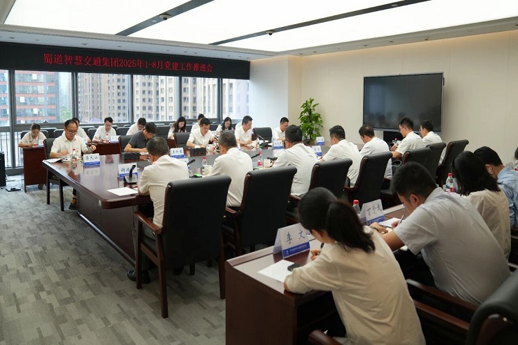 蜀道智慧交通集团党委召开2025年1-8月党建工作推进会.jpg