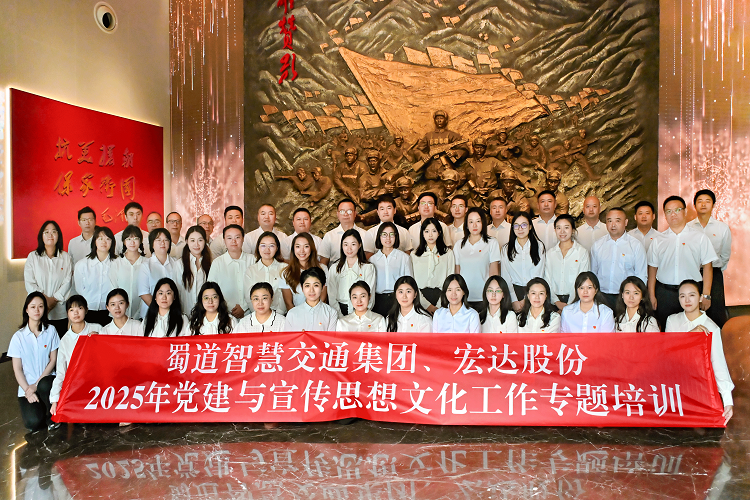 党建聚合力 培训赋新能——蜀道智慧交通集团、宏达股份联合开展2025年党建与宣传思想文化工作专题培训