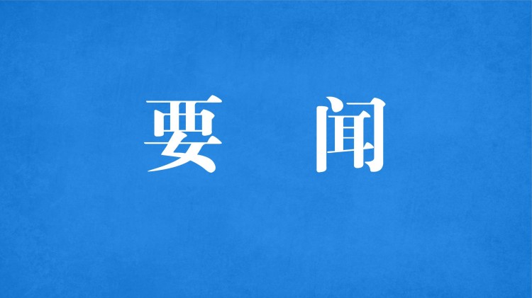 蜀道智慧交通集团党委书记、董事长周勇赴高路信息公司开展党的二十届四中全会和四川省委十二届八次全会精神专题宣讲