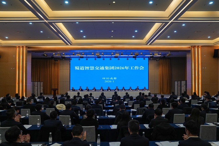 蜀道智慧交通集团召开2026年工作会
