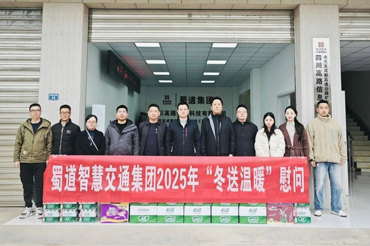 蜀道智慧交通集团领导班子分赴一线深入开展安全生产专项整治督导暨“冬送温暖”慰问活动