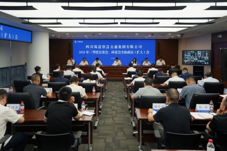 蜀道智慧交通集团召开2026年三季度安委会、环委会全体成员（扩大）会议